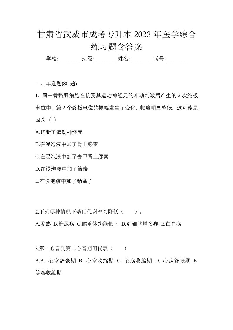 甘肃省武威市成考专升本2023年医学综合练习题含答案