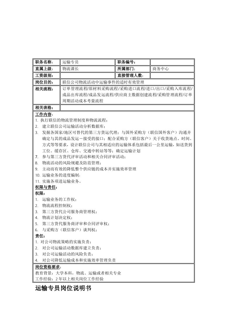 电子行业-联信光电子公司运输专员岗位说明书