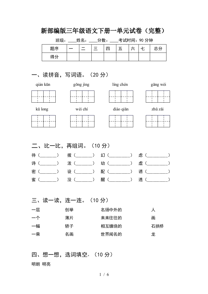 新部编版三年级语文下册一单元试卷(完整)