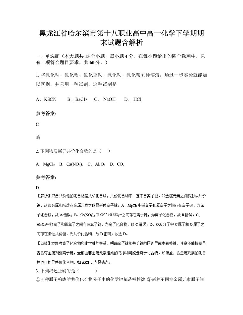 黑龙江省哈尔滨市第十八职业高中高一化学下学期期末试题含解析