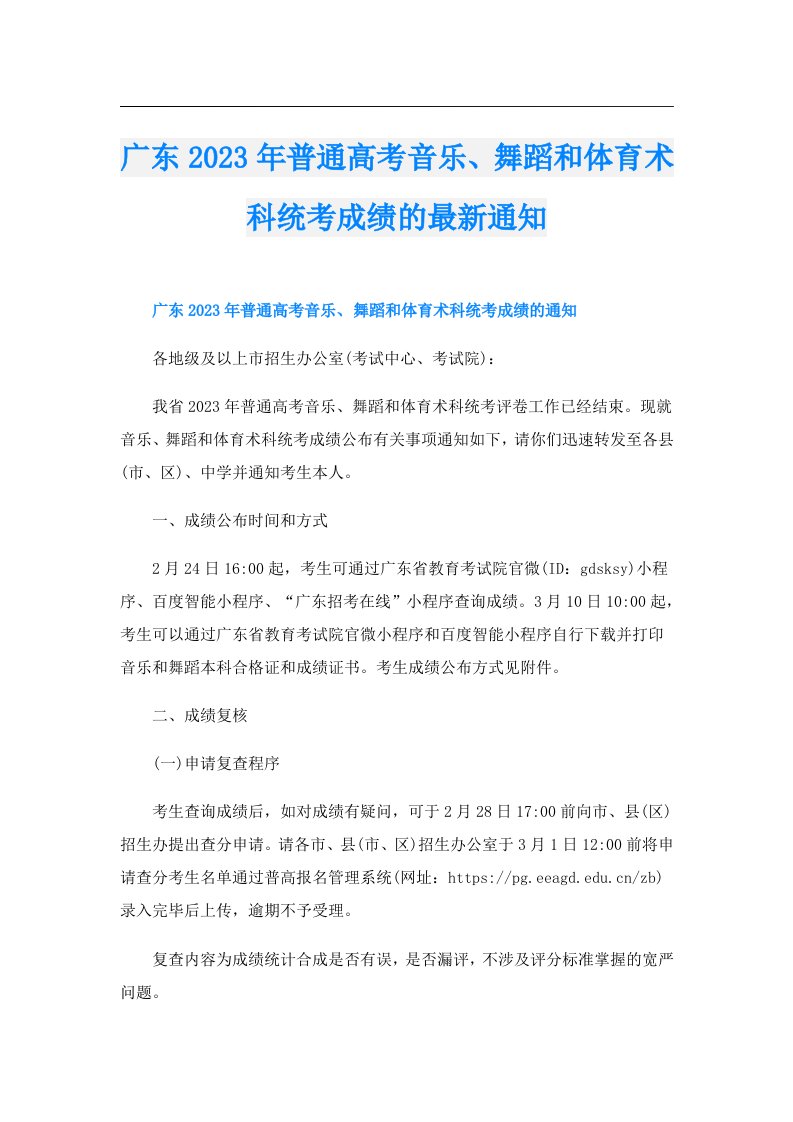 广东普通高考音乐、舞蹈和体育术科统考成绩的最新通知