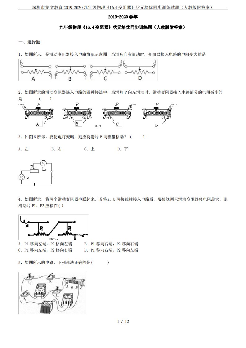 深圳市龙文教育2019-2020九年级物理《16.4变阻器》状元培优同步训练试题(人教版附答案)