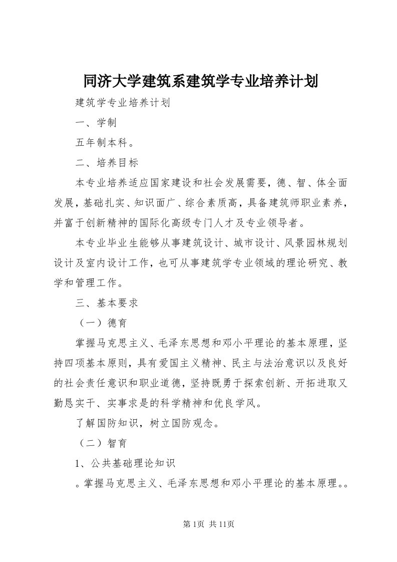 6同济大学建筑系建筑学专业培养计划