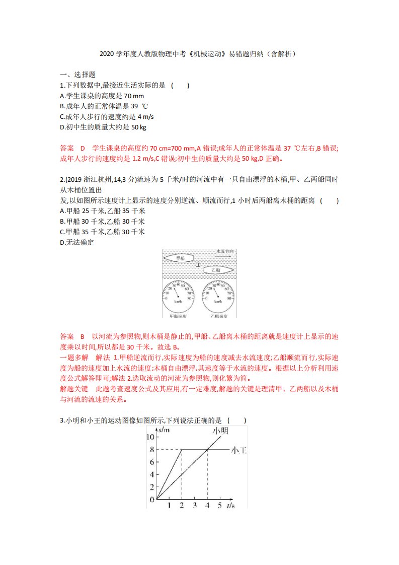 2020学年人教版九年级物理中考《机械运动》易错题归纳(含解析)