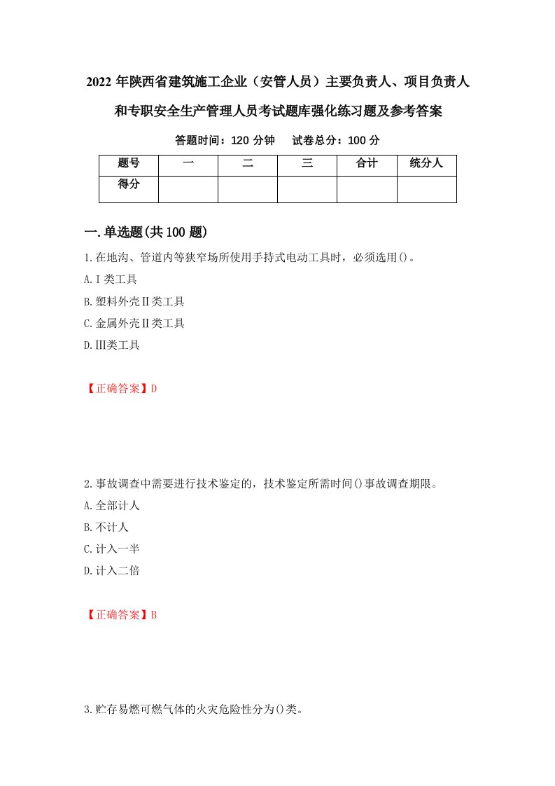 2022年陕西省建筑施工企业安管人员主要负责人项目负责人和专职安全生产管理人员考试题库强化练习题及参考答案第88期