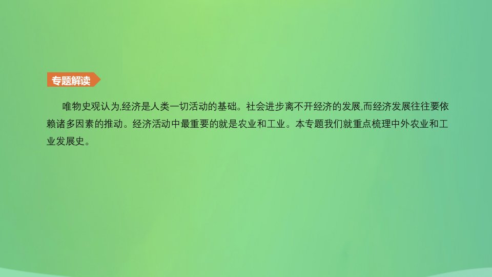 2019届中考历史二轮复习知识专题2中外农业和工业发展史课件新人教版