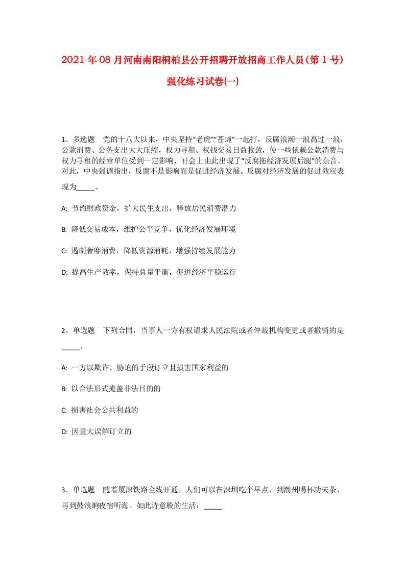 2021年08月河南南阳桐柏县公开招聘开放招商工作人员第1号强化练习试卷一