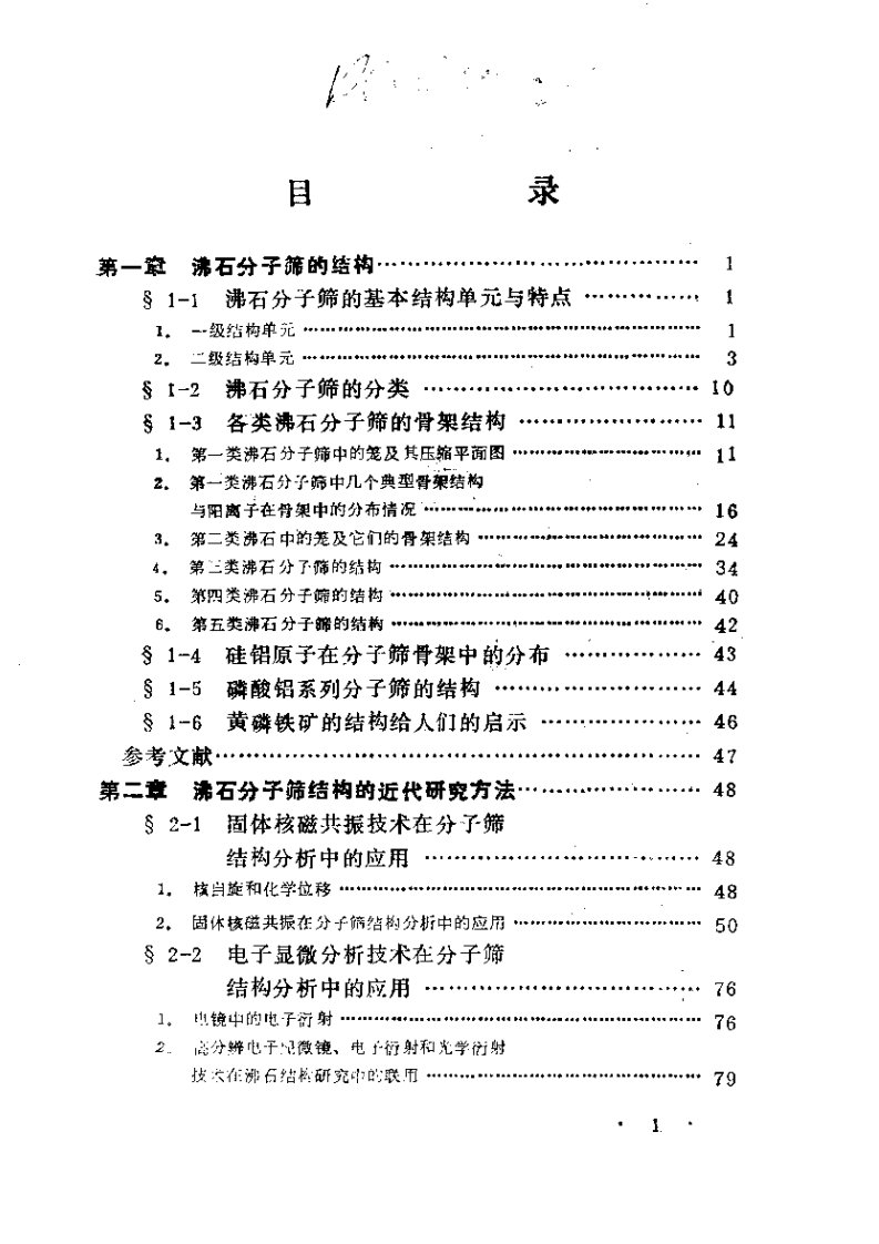 沸石分子筛结构与合成-大连化物所