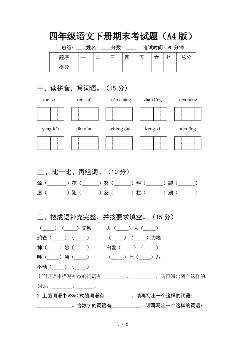 四年级语文下册期末考试题(A4版)