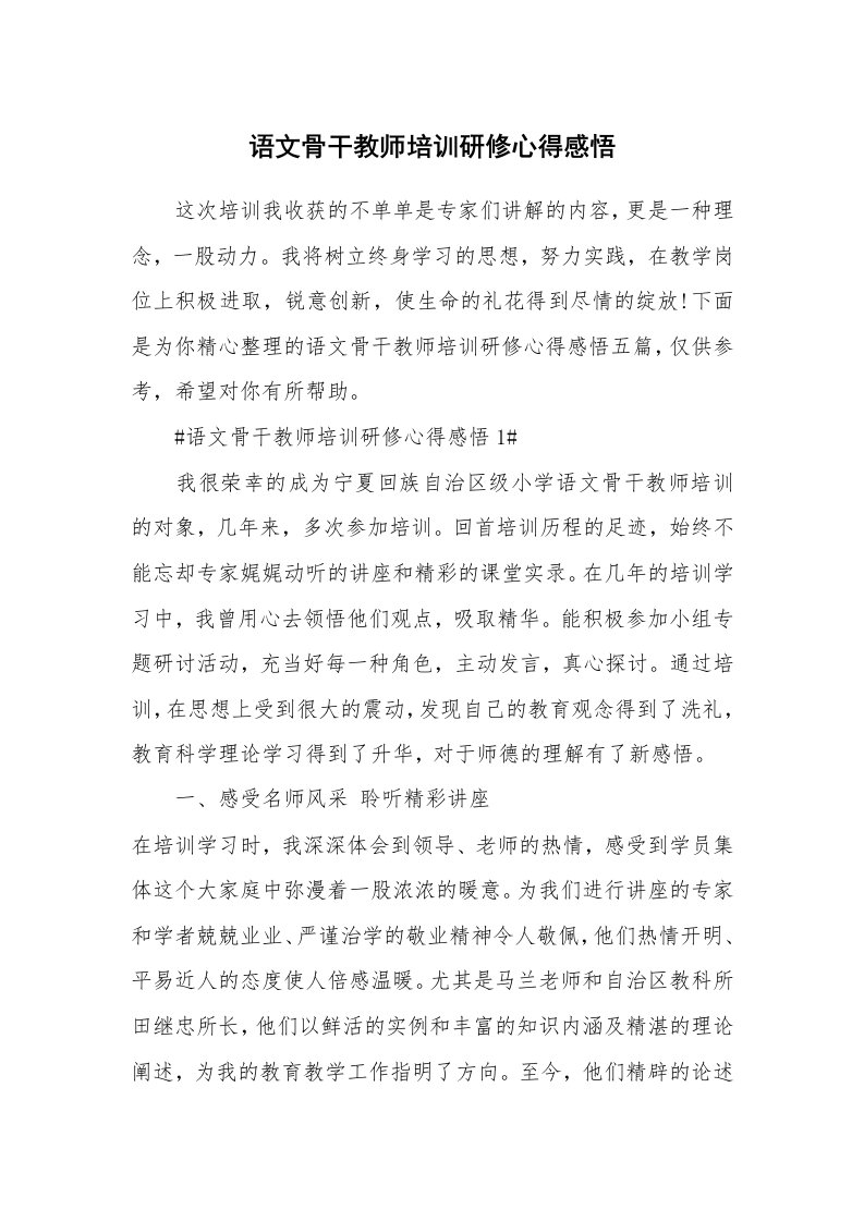 教学心得_语文骨干教师培训研修心得感悟