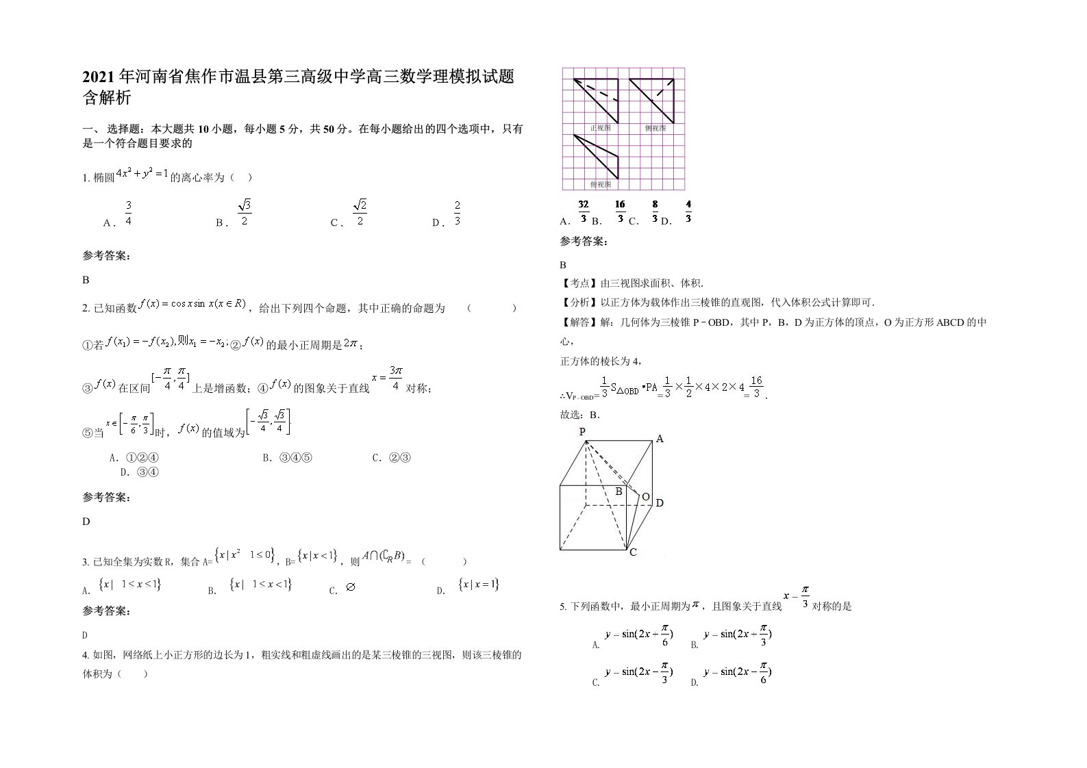 2021年河南省焦作市温县第三高级中学高三数学理模拟试题含解析