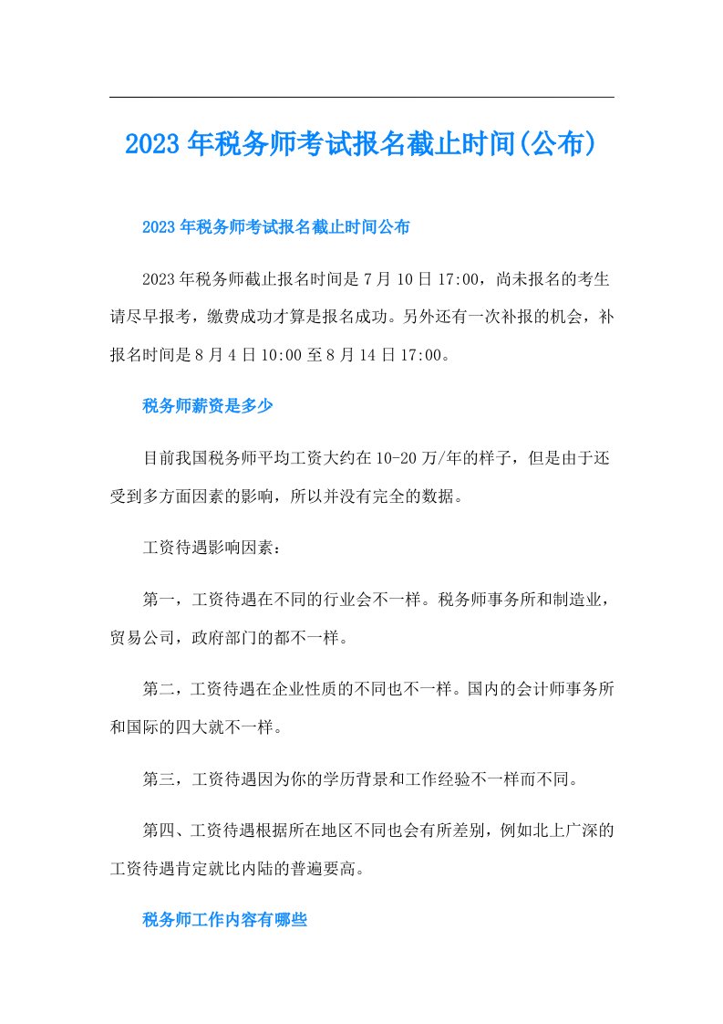 税务师考试报名截止时间(公布)