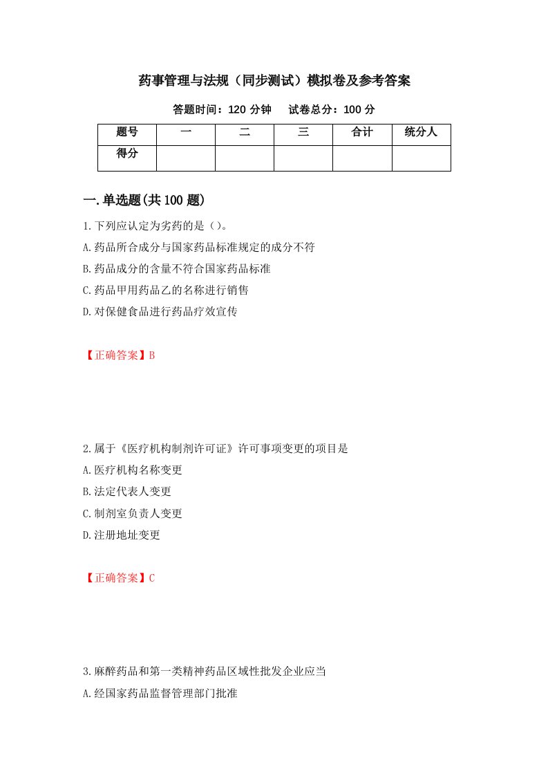 药事管理与法规同步测试模拟卷及参考答案16