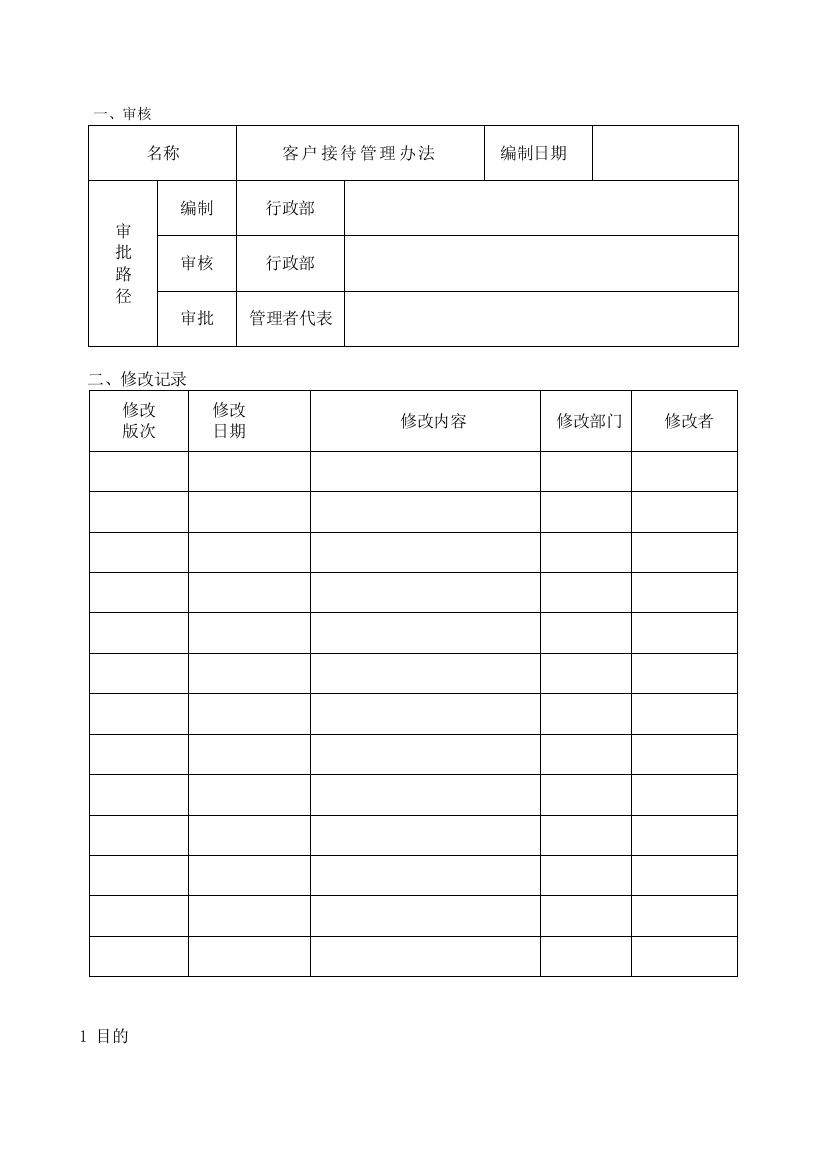 102-06-客户接待管理办法