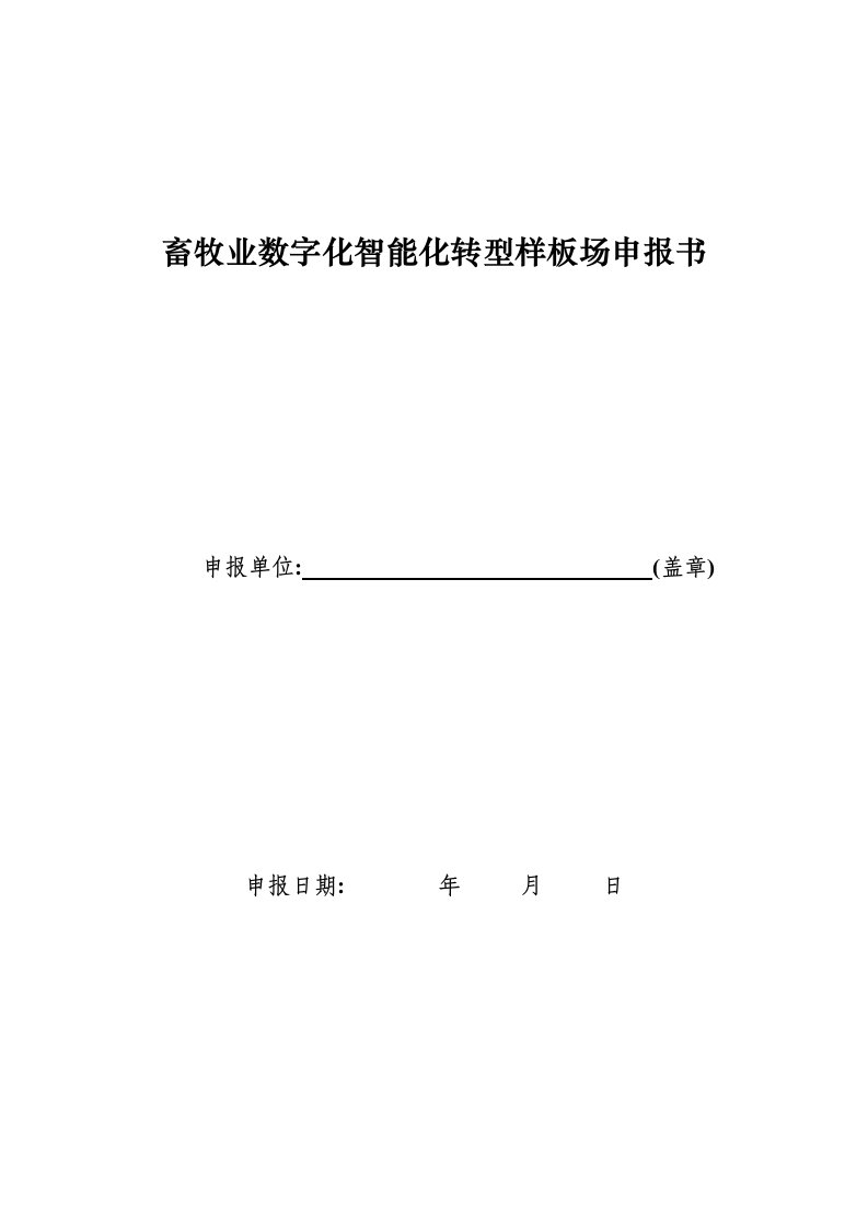 畜牧业数字化智能化转型样板场申报书