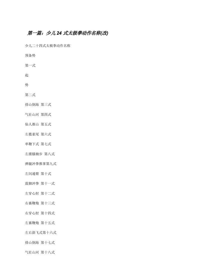 少儿24式太极拳动作名称(改)（最终5篇）[修改版]