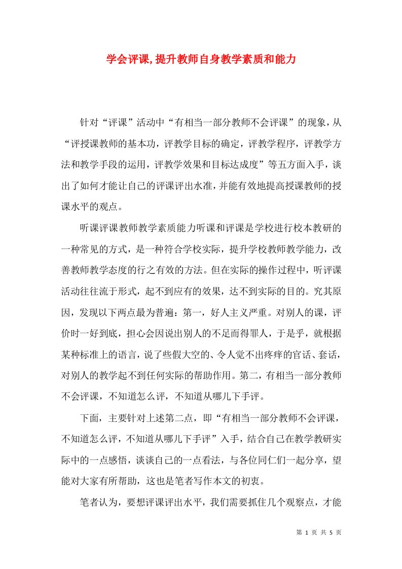 学会评课,提升教师自身教学素质和能力