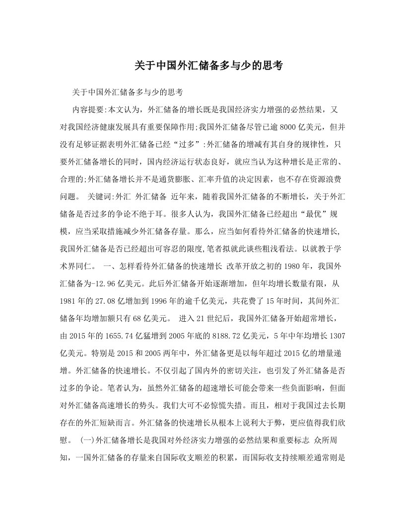 关于中国外汇储备多与少的思考