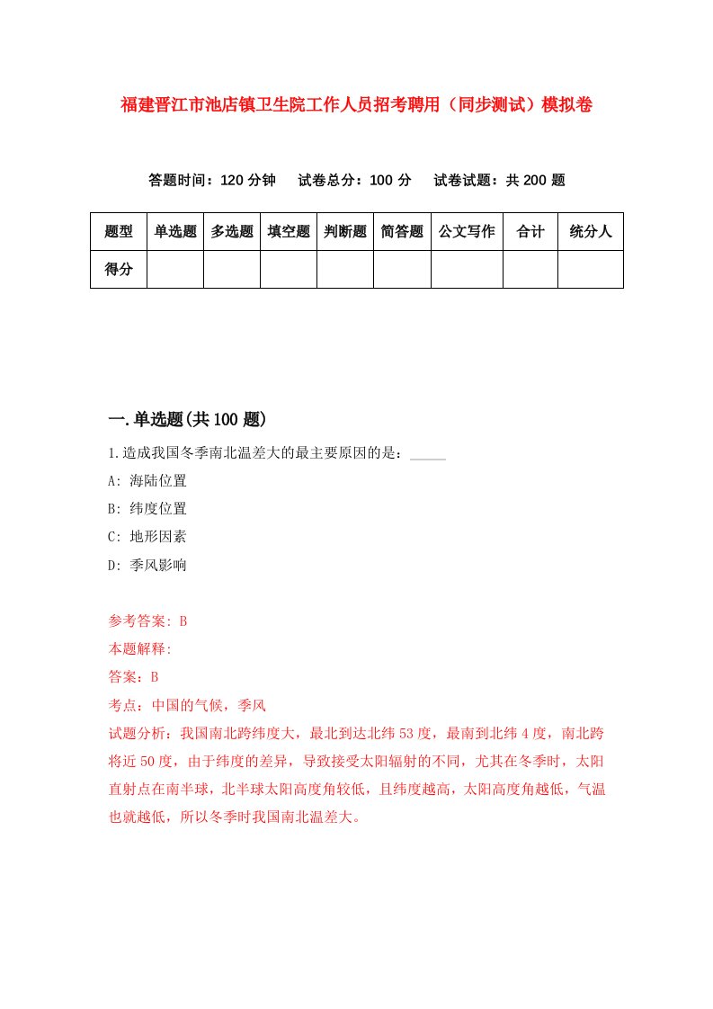 福建晋江市池店镇卫生院工作人员招考聘用同步测试模拟卷第48版