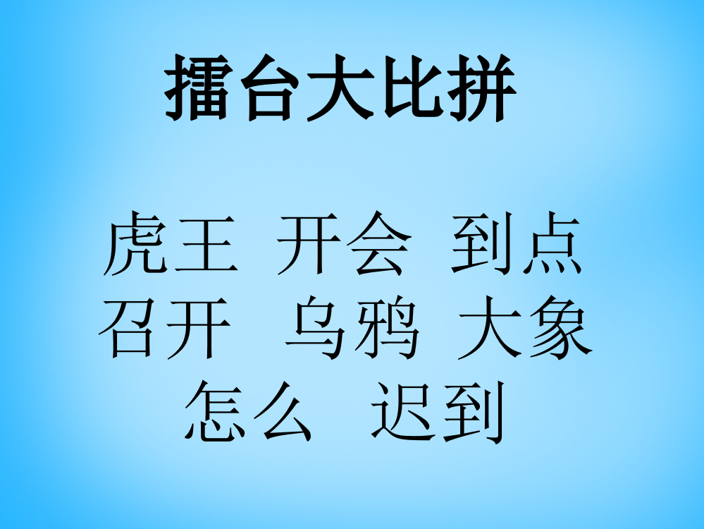 一年级语文上册《虎王开会》课件3