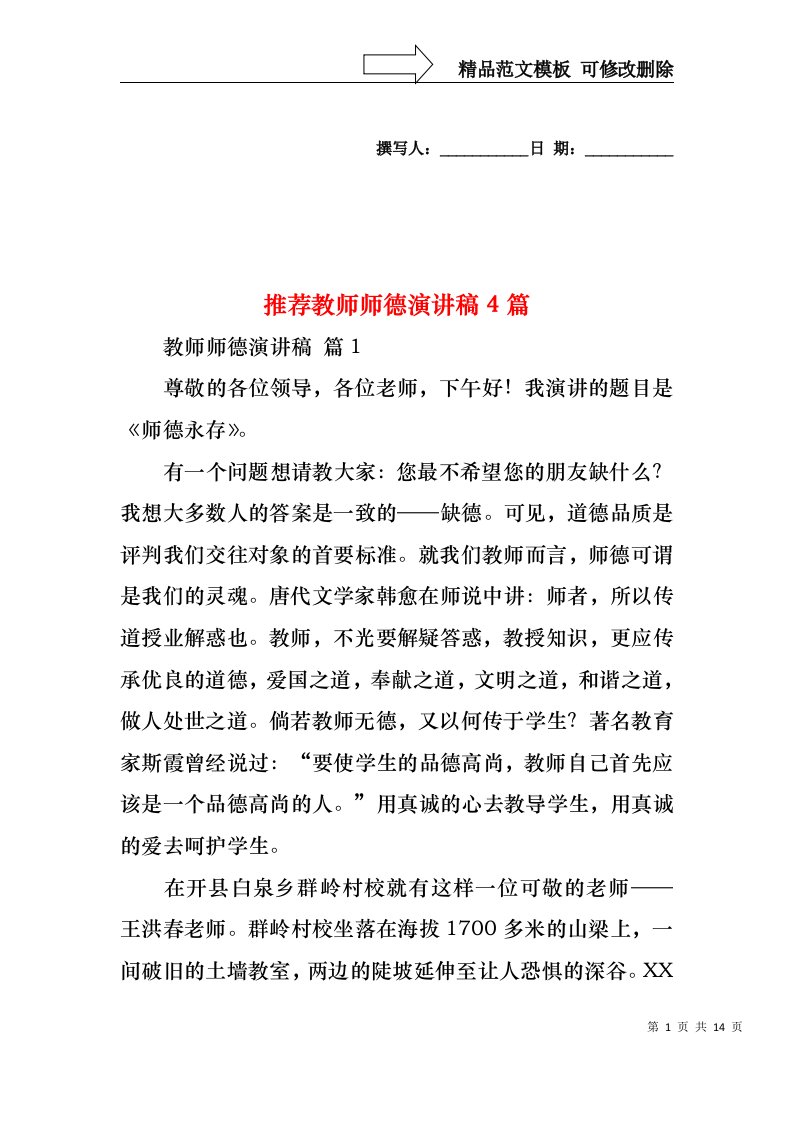 推荐教师师德演讲稿4篇