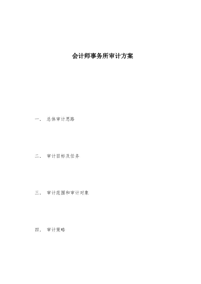 会计师事务所审计方案