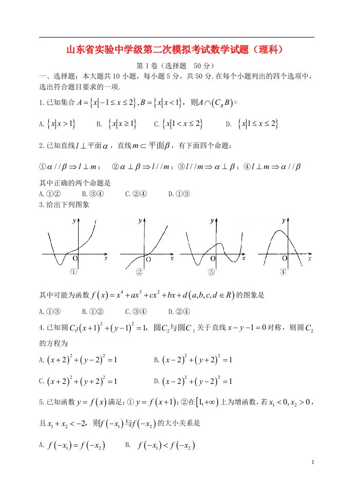 山东省实验中学高三数学第二次模拟考试试题