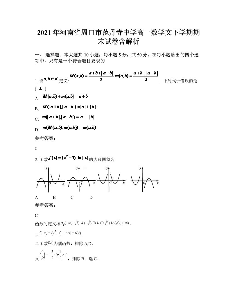 2021年河南省周口市范丹寺中学高一数学文下学期期末试卷含解析