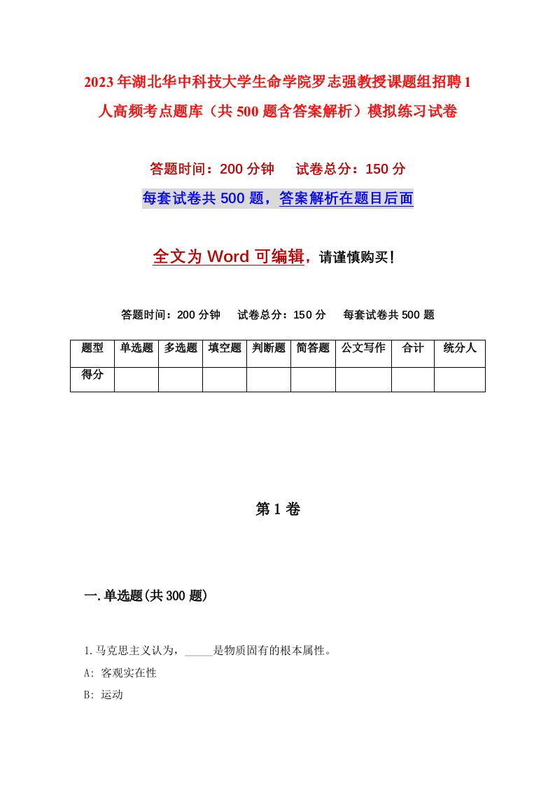 2023年湖北华中科技大学生命学院罗志强教授课题组招聘1人高频考点题库共500题含答案解析模拟练习试卷