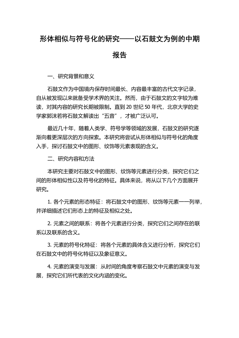 形体相似与符号化的研究——以石鼓文为例的中期报告