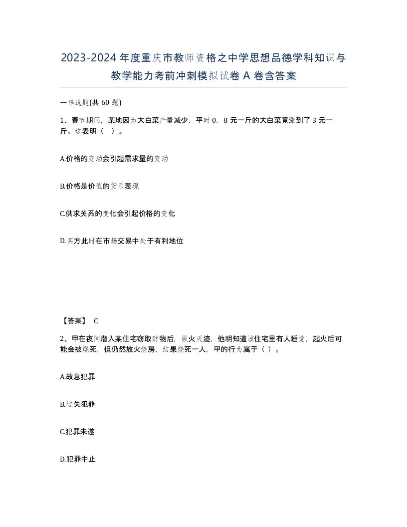 2023-2024年度重庆市教师资格之中学思想品德学科知识与教学能力考前冲刺模拟试卷A卷含答案