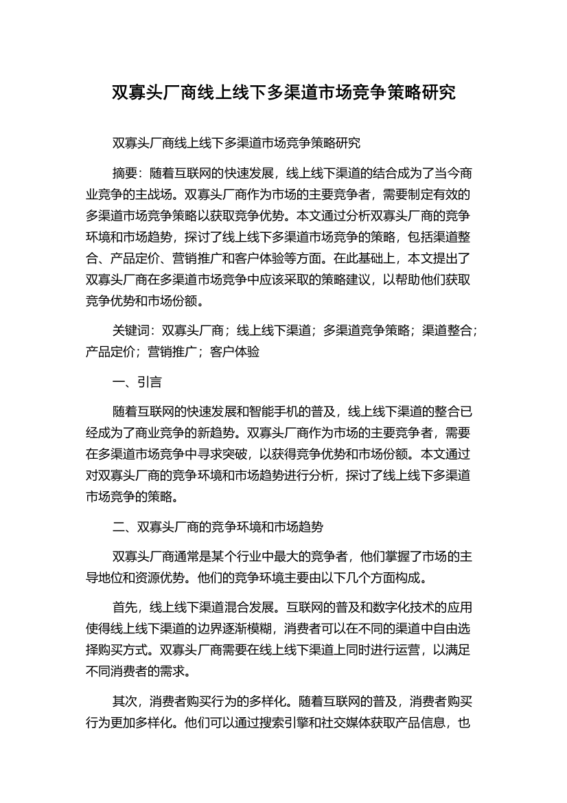 双寡头厂商线上线下多渠道市场竞争策略研究