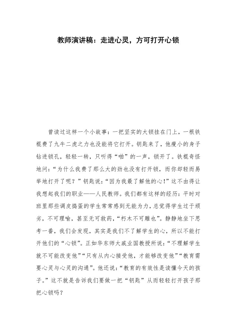 教师演讲稿：走进心灵，方可打开心锁