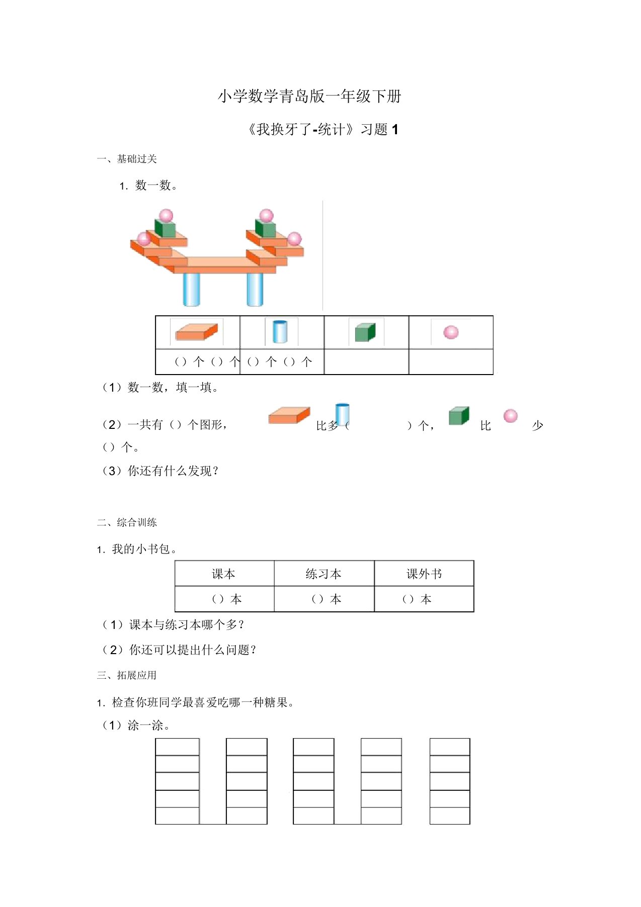 小学数学青岛版一年级下册《我换牙了统计》习题1