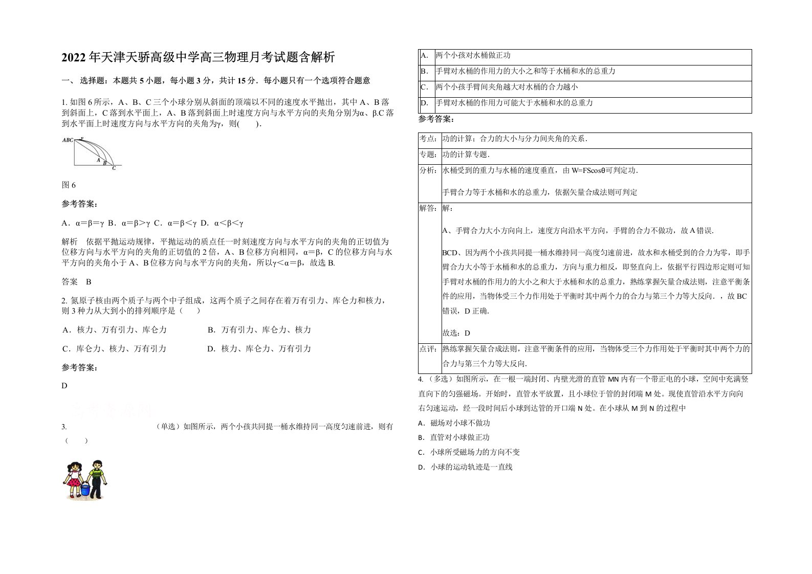 2022年天津天骄高级中学高三物理月考试题含解析