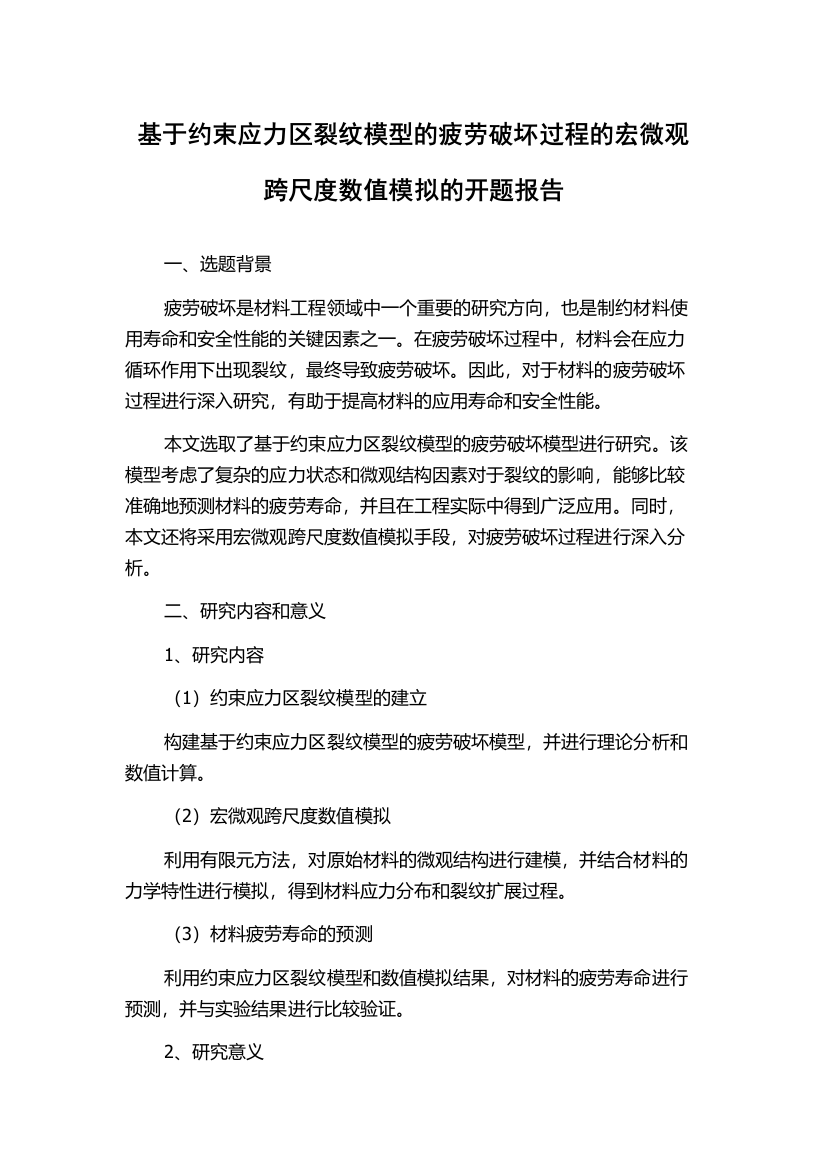 基于约束应力区裂纹模型的疲劳破坏过程的宏微观跨尺度数值模拟的开题报告