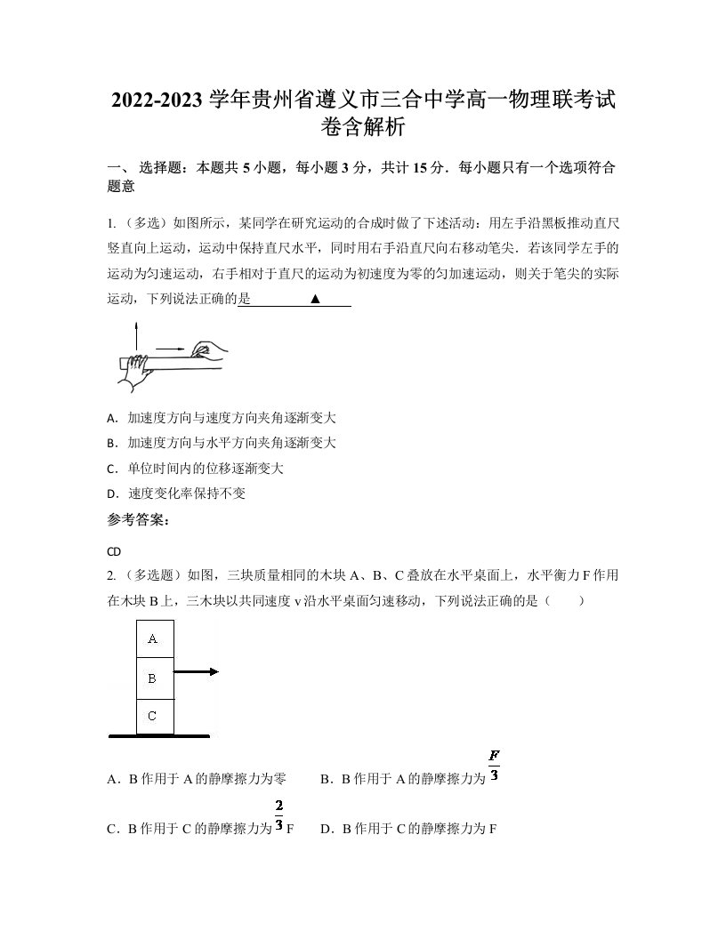 2022-2023学年贵州省遵义市三合中学高一物理联考试卷含解析