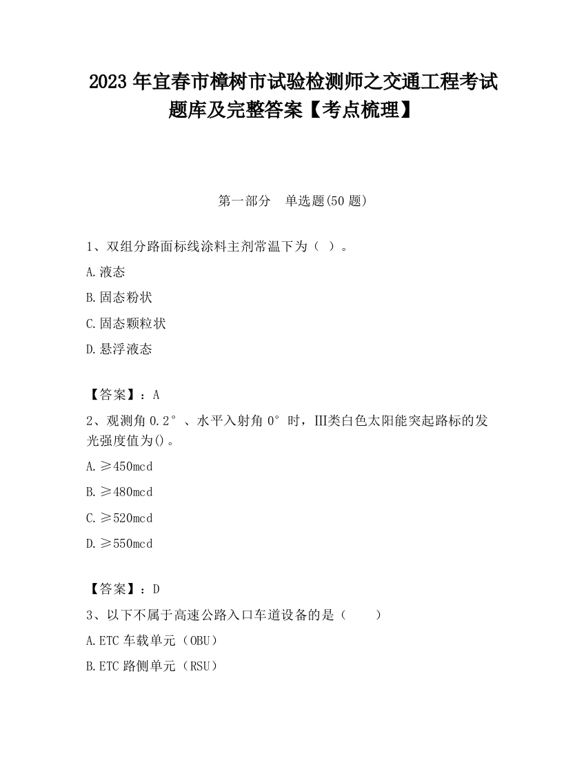 2023年宜春市樟树市试验检测师之交通工程考试题库及完整答案【考点梳理】