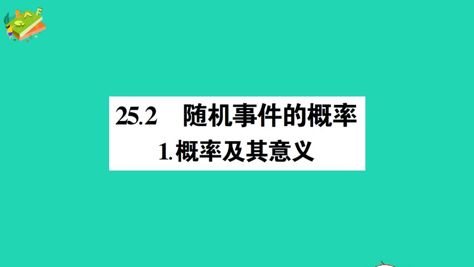 九年级数学上册第25章随机事件的概率25.2随机事件的概率1概率及其意义作业课件新版华东师大版