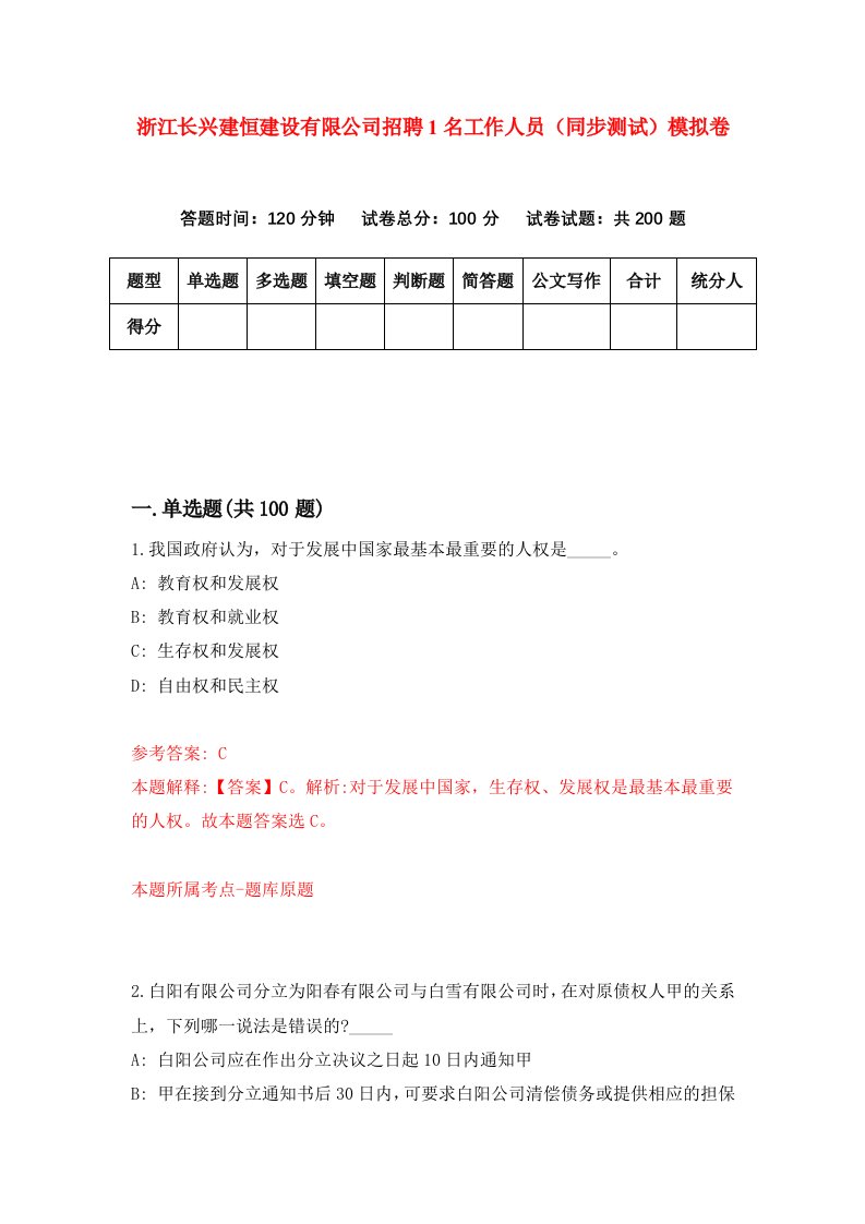 浙江长兴建恒建设有限公司招聘1名工作人员同步测试模拟卷7