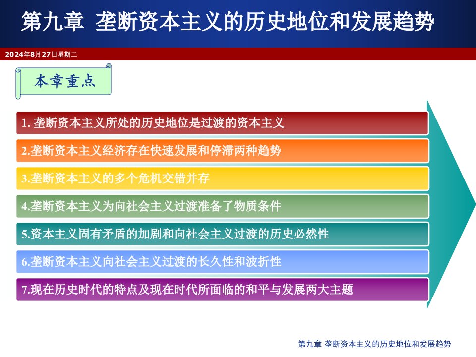 垄断资本主义的历史地位和发展趋势公开课一等奖课件省赛课获奖课件