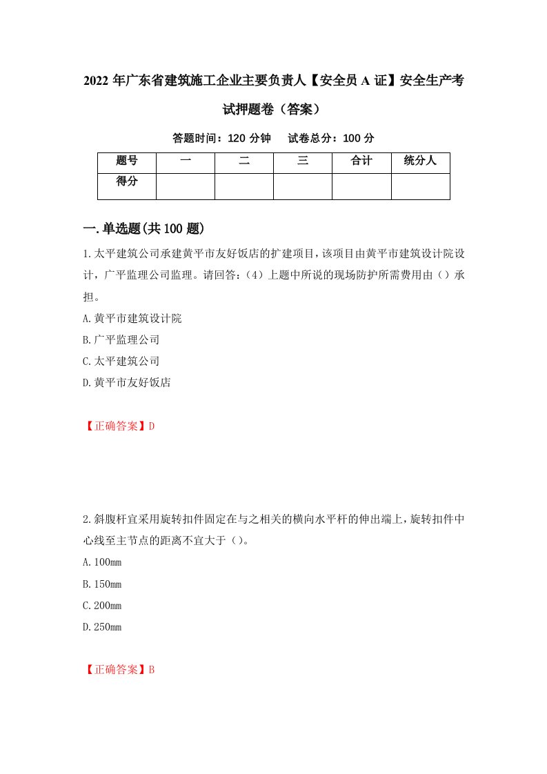 2022年广东省建筑施工企业主要负责人安全员A证安全生产考试押题卷答案47