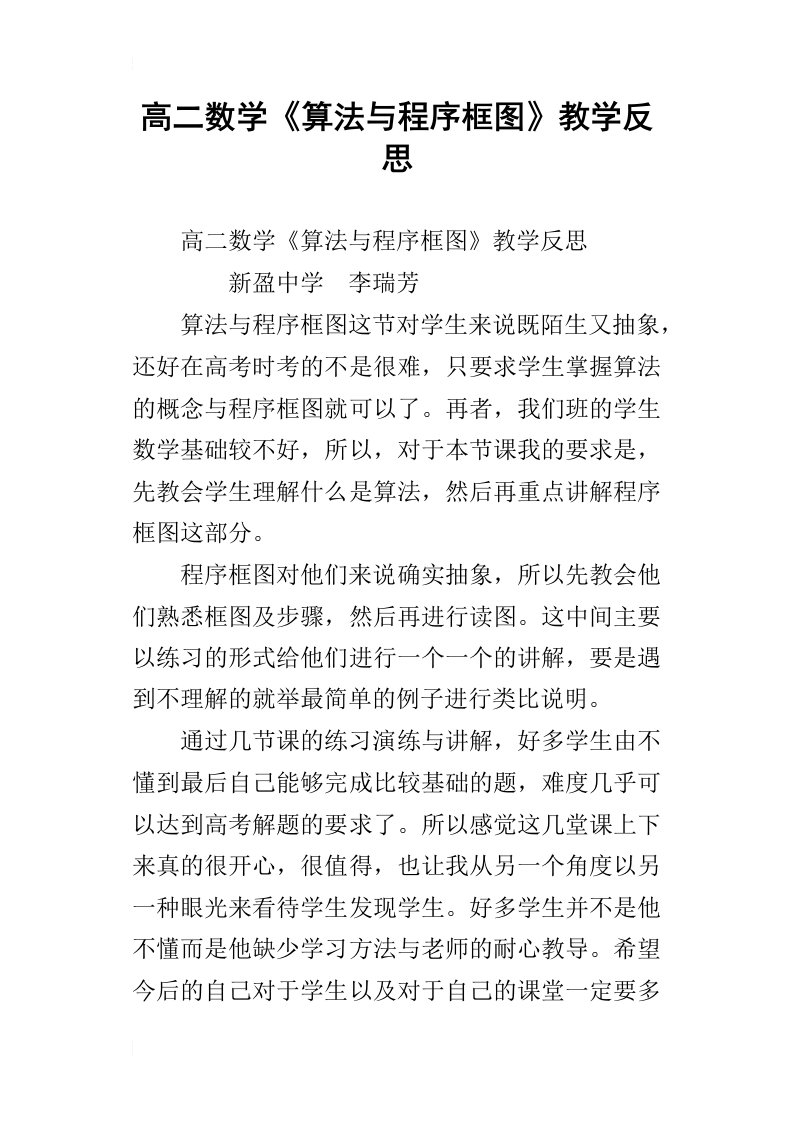 高二数学算法与程序框图教学反思