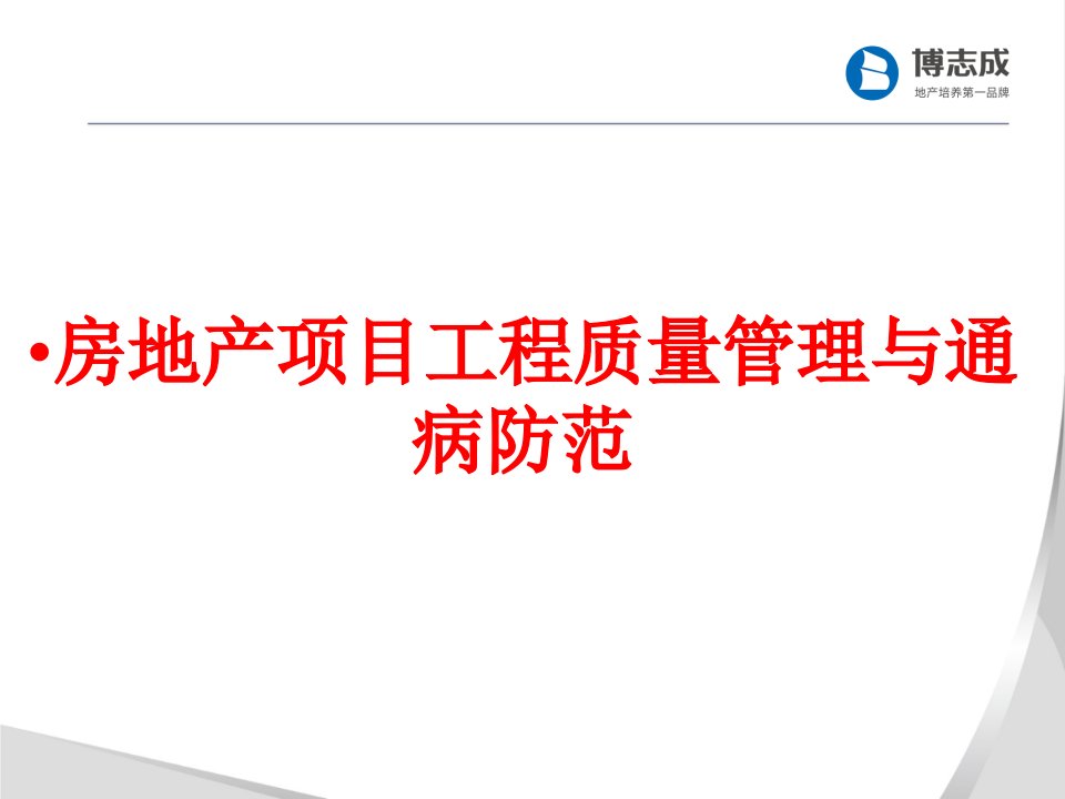 房地产项目工程质量管理与通病防范经典课件