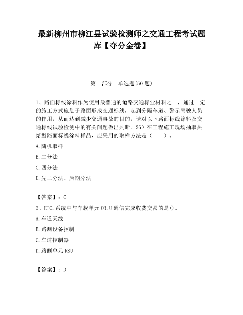 最新柳州市柳江县试验检测师之交通工程考试题库【夺分金卷】