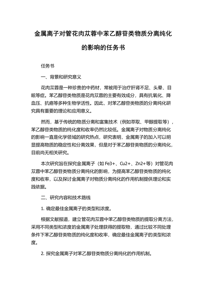 金属离子对管花肉苁蓉中苯乙醇苷类物质分离纯化的影响的任务书