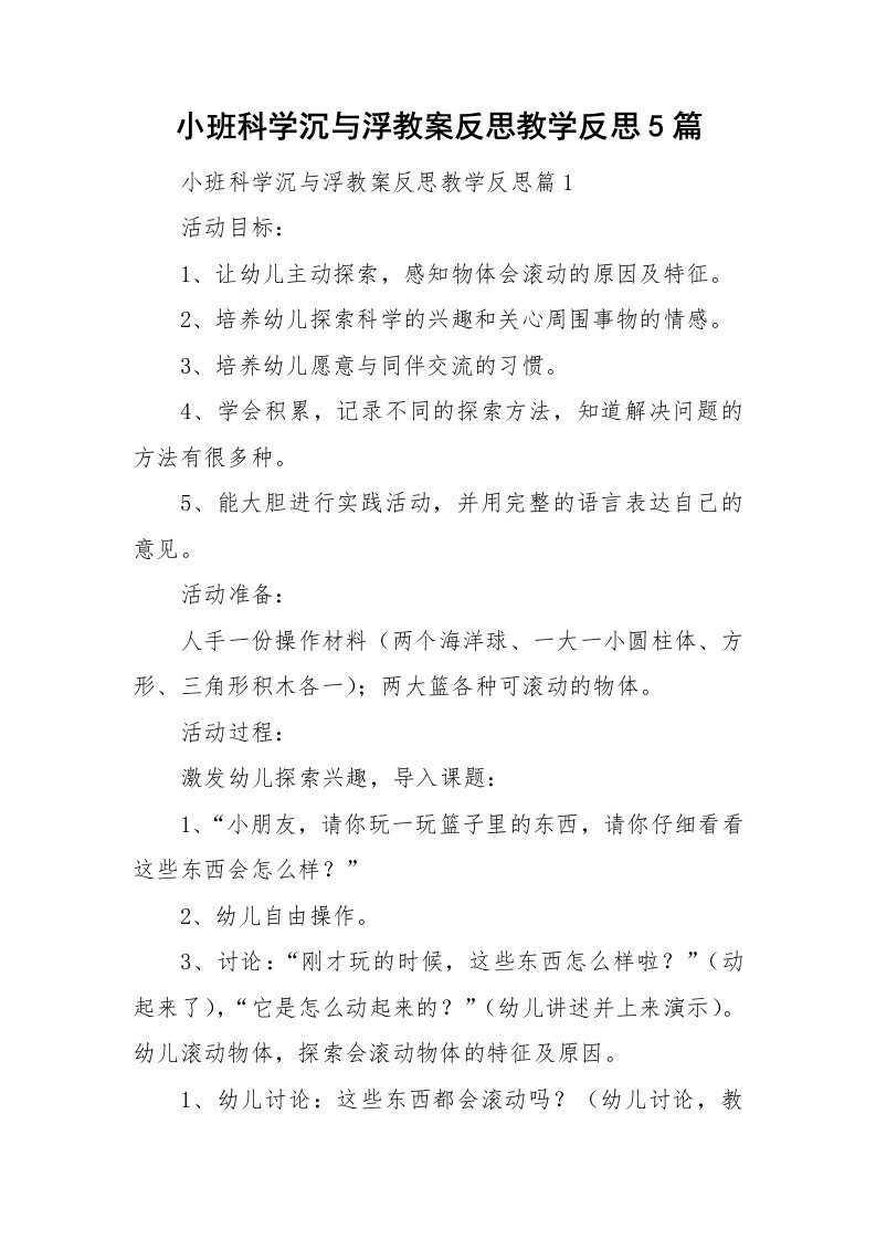 小班科学沉与浮教案反思教学反思5篇