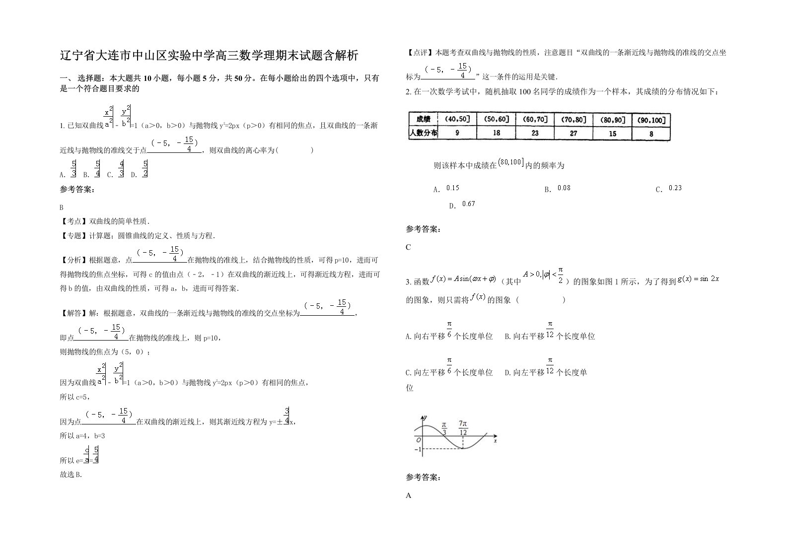 辽宁省大连市中山区实验中学高三数学理期末试题含解析