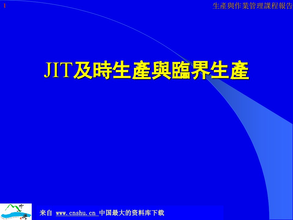 JIT及时生产与临界生产(ppt