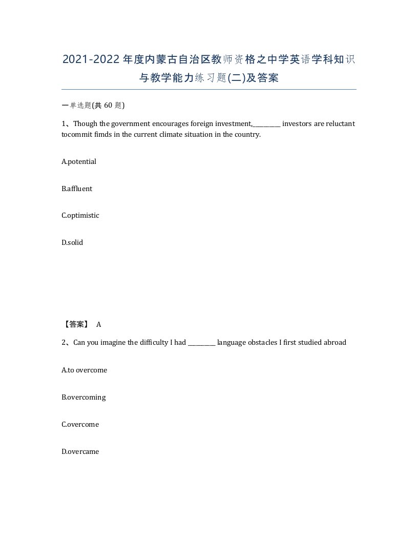 2021-2022年度内蒙古自治区教师资格之中学英语学科知识与教学能力练习题二及答案